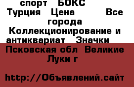 2.1) спорт : БОКС : TBF  Турция › Цена ­ 600 - Все города Коллекционирование и антиквариат » Значки   . Псковская обл.,Великие Луки г.